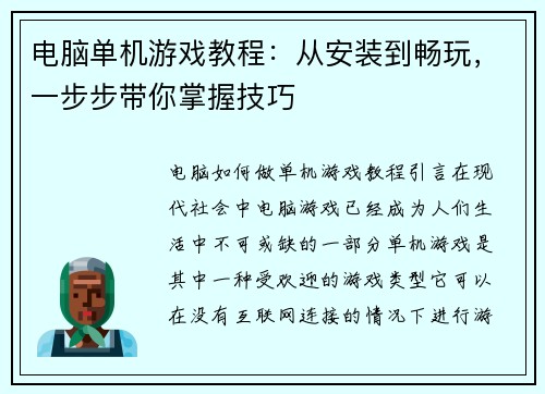 电脑单机游戏教程：从安装到畅玩，一步步带你掌握技巧