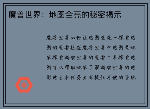 魔兽世界：地图全亮的秘密揭示