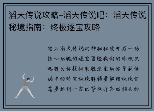 滔天传说攻略-滔天传说吧：滔天传说秘境指南：终极逐宝攻略