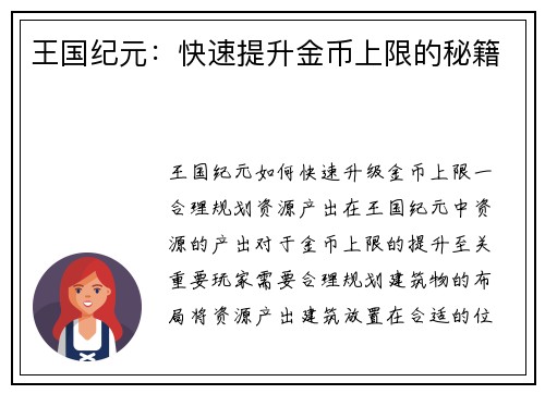 王国纪元：快速提升金币上限的秘籍