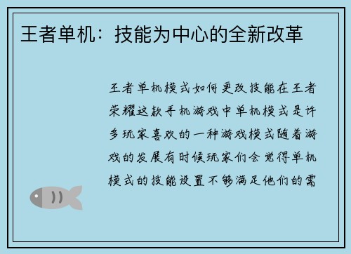 王者单机：技能为中心的全新改革