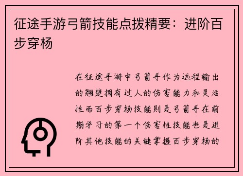 征途手游弓箭技能点拨精要：进阶百步穿杨