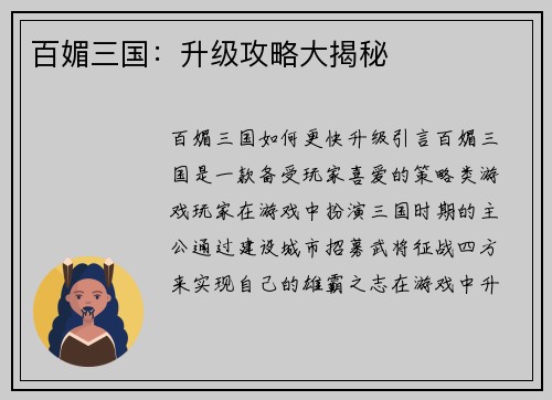 百媚三国：升级攻略大揭秘