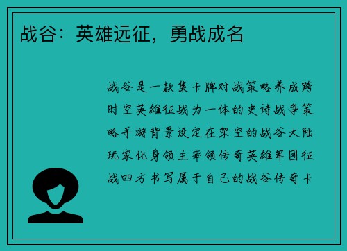 战谷：英雄远征，勇战成名