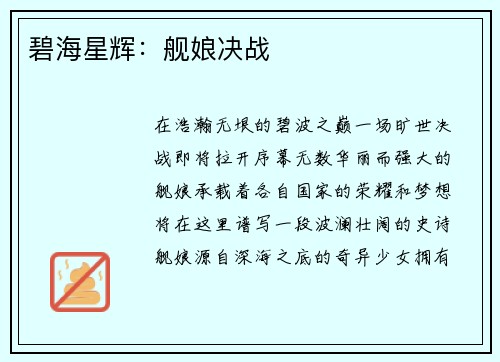 碧海星辉：舰娘决战