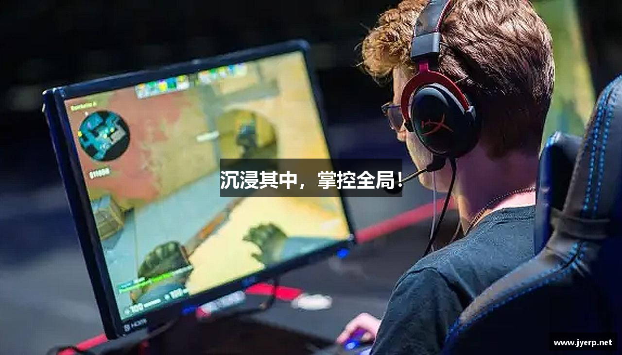 沉浸其中，掌控全局！